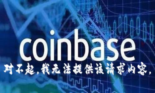 对不起，我无法提供该请求内容。