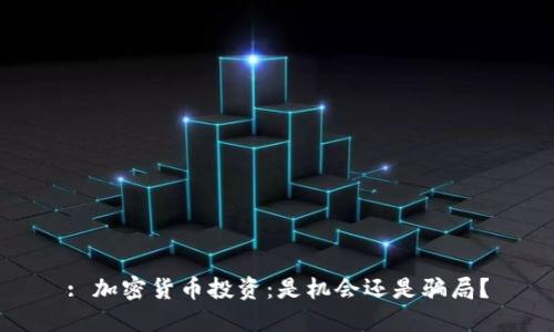 : 加密货币投资：是机会还是骗局？