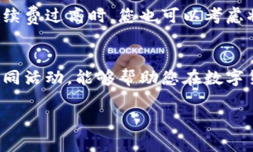 特派钱包提币手续费多少？揭秘隐藏成本与智慧选择

特派钱包, 提币手续费, 数字货币/guanjianci

引言
随着数字货币的广泛应用，越来越多的人开始接触到各种钱包和交易平台。其中，特派钱包凭借其用户友好、功能强大而备受关注。但在享受这些便利的同时，提币手续费这一隐藏成本常常让用户感到困惑。那么，特派钱包的提币手续费到底是多少？在选择使用前，有哪些事情您需要了解？接下来，我们将逐一揭开这些谜底，帮助您在日益复杂的数字货币世界中做出明智的选择。

什么是提币手续费？
提币手续费，顾名思义，就是用户在将数字货币从钱包转出至其他账户或钱包时，需要支付的费用。这些费用通常用于支付网络交易费用或者维护平台的运营成本。因此，在选择钱包时，了解其提币手续费的具体情况对用户来说尤为重要，因为这直接关系到每次交易的成本。

特派钱包的提币手续费情况
特派钱包的提币手续费并不是一成不变的，而是与多种因素有关。首先，与您所提取的数字货币类型有关。不同的加密货币网络交易费用差异较大，例如，比特币的提币手续费通常高于以太坊。
此外，特派钱包会依据网络的拥堵情况灵活调整费用。如果您选择在网络繁忙时提币，可能会面临更高的手续费。虽然特派钱包的具体手续费数额会随市场变化而波动，但平台会在提币前明确告知用户当前的费用，以避免给用户带来不必要的困扰。

如何查看当前的提币手续费？
在特派钱包中，用户可以通过登录钱包访问“提币”页面，输入您希望提取的金额后，钱包系统会自动计算出相应的手续费。在确认提币的步骤中，用户也会看到该笔交易的手续费明细。这样一来，您就可以根据实际情况做出是否提币的决定。

影响提币手续费的因素
除了所提币种类和网络拥堵情况外，还有其他因素可能影响提币手续费用。例如：
ul
    listrong提币数量：/strong一些钱包可能会对提币金额设定最低要求，如果提币金额过低，手续费的比例可能会显得特别高。/li
    listrong钱包用户等级：/strong特派钱包可能会对不同等级的用户提供不同的手续费优惠，因此，保持活跃的账户，可以帮助您节省费用。/li
/ul

如何选择合适的钱包？
面对众多钱包平台，如何选择一款适合自己的钱包至关重要。以下是一些选择钱包时应该关注的因素：
ul
    listrong安全性：/strong钱包的安全性是选择钱包的首要条件，确保您的数字资产能够得到妥善保护。/li
    listrong手续费透明度：/strong优质的钱包平台会清晰展示所有费用，让用户在提币时能够明白自己需要支付的费用。/li
    listrong用户反馈：/strong通过了解其他用户的使用体验，您能够更全面地评估钱包的服务质量。/li
/ul

可以采取的策略
为了在提币时尽量减少手续费，用户可以采取一些策略。例如，您可以选择在网络相对不繁忙的时段进行提币，同时关注特派钱包是否有特殊活动或者手续费减免的促销。当手续费过高时，您也可以考虑将资金留在钱包中，等待更合适的时机再进行提币。

结论
在特派钱包提币手续费的部分，虽然这项费用是不可避免的，但用户完全可以通过了解相关信息来做出更高效的选择。掌握提币手续费的信息，结合个体使用习惯，积极参与不同活动，能够帮助您在数字货币的世界中节省更多的成本。希望这篇文章能够为您提供有价值的见解，让您在特派钱包的使用中得心应手！

最后，我们建议每位用户在选择任何钱包时，始终保持警觉，并定期评估自己的投资策略和使用体验。数字货币市场瞬息万变，灵活应变、懂得调整是保持竞争力的关键。