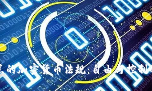 乌克兰的加密货币法规：自由与控制的博弈