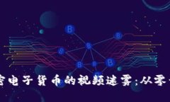 如何解密加密电子货币的视频迷雾：从零开始快