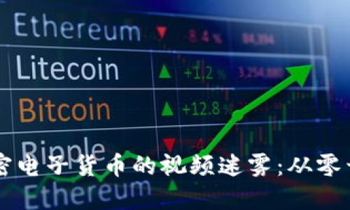 如何解密加密电子货币的视频迷雾：从零开始快速上手