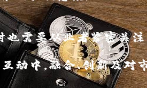   加密货币：未来消费软件的颠覆者还是短期泡沫？ / 
 guanjianci 加密货币, 消费软件, 未来趋势 /guanjianci 

引言：进入充满挑战的新消费时代
随着技术的迅猛发展，尤其是在区块链和加密货币领域，一场消费革命正悄然发生。加密货币让我们重新思考价值的定义和交易的方式，而消费软件则是将这些理论付诸实践的桥梁。面对这一波新的技术浪潮，有人认为加密货币会彻底改变消费软件的面貌，而亦有人持怀疑态度，认为这一切可能只是一场短期的狂欢。

加密货币的崛起：妄想还是现实？
近几年，无论是比特币、以太坊，还是其他各种各样的加密货币，市场都呈现出令人瞩目的增长趋势。人们对加密货币的兴趣逐渐从单纯的投资转向了更为广泛的应用场景，尤其是在消费领域。加密货币的去中心化特性和透明度吸引了大量创业者，他们开始探索如何将这种新兴的支付方式整合进消费软件中。

但是，任何事物都不是一帆风顺。加密货币的价格波动巨大，安全问题频出，以及各国监管政策的不确定性，都让很多消费者和商家对这一新兴支付方式持谨慎态度。这种情况下，作为连接消费者与商家的消费软件不得不面对一系列挑战。

消费软件的转型：如何应对加密货币的冲击?
在面对加密货币的挑战时，消费软件需要迅速适应。这种适应不仅仅是在技术层面上，还是战略层面的调整。首先，消费软件可以通过整合更多种类的支付方式，包括加密货币和传统货币，为用户提供更多选择。其次，增加教育和心理上的引导，让消费者明白加密货币的优势和风险，帮助他们在复杂的交易环境中找到适合自己的支付方式。

加密货币给消费软件带来的机遇
尽管加密货币面临挑战，但它为消费软件打开了一扇新窗。首先，加密货币的特性为国际消费提供了方便。用户可以绕过传统银行的汇率和手续费，在全球范围内进行低成本交易。这一特点特别适合那些在国际市场上活跃的消费软件，比如跨国电商平台。

其次，加密货币可以帮助提升交易的安全性。由于区块链技术的加密特性，消费者的交易数据相对安全，降低了信用卡欺诈和网络攻击的风险。此外，加密货币还可以提高交易的透明性，消费者的每一笔交易都将在区块链上留下清晰的记录，增加了信任感。

实践中的成功案例
在这一波加密货币浪潮中，已经出现了多个成功的案例。例如，某些大型电商平台已经开始接受比特币作为支付方式，同时也推出了自己的加密货币，通过对购买行为进行激励，鼓励用户使用加密货币购物。这一举措不仅提升了用户体验，也在一定程度上刺激了销售增长。

另外，一些消费软件还通过提供加密货币兑换服务，方便用户在传统法币和加密货币之间进行灵活切换。通过这些创新，消费软件不仅能够提高用户黏性，也能在竞争激烈的市场中保持领先。

市场的反应：消费者的心理画像
消费者对加密货币的接受程度因地区和文化的不同而异。在一些技术驱动的城市中，年轻消费者乐于尝试这种新兴支付方式，对代币经济充满热情。而在某些经济相对落后的地区，消费者依然保持对传统支付方式的偏爱，对加密货币的理解和信任度相对较低。

这种现象让消费软件在设计产品时需要考虑到多元化的用户心理。例如，对于技术接受度较高的消费者，提供更多加密货币相关的功能和服务；而对于传统用户，则需要重申加密货币的安全性和便利性，让他们不再感到陌生。

文化因素：全球视野下的挑战与机遇
不同文化背景下的消费者对于加密货币的认知和态度差异显著。在西方发达国家，由于先进的金融体系成熟，消费者对加密货币的接受度较高；而在一些发展中国家，传统金融体系尚未健全，加密货币反而成为了一种新的金融工具。这使得消费软件在不同市场的推广策略需要做到因地制宜。

例如，在一些特殊文化背景中，某些力量较强的支付方式和应用被广泛接受，而加密货币可能面临重重阻力。在这种情况下，消费软件的推广者需要耐心引导消费者，帮助他们认识到加密货币的优势，同时尊重并理解他们的文化背景。

未来：加密货币与消费软件的共生关系
随着技术的不断进步和市场的逐步成熟，加密货币和消费软件之间的关系将更加紧密。它们不仅会在一定程度上相互依赖，还可能在新的技术浪潮下共同发展。例如，随着NFT（非同质化代币）技术的兴起，消费软件可以通过与加密货币的结合，提供更多独特和个性化的消费体验，让用户感受到消费的价值和乐趣。

此外，未来的消费软件也可能会利用人工智能和大数据深入分析消费者的行为，以此为基础提供个性化的推荐和服务。这种服务在加密货币交易中，可能会增加交易的成功率和用户满意度。

结论：趋势与挑战并存的道路
总之，加密货币和消费软件之间的关系可以说是一个正在发展中的领域，未来充满了无限可能。在这个充满机遇和挑战的时代，既需要科技创新突破传统消费模式的局限，同时也需要从业者紧密关注市场变化，及时调整策略。面对加密货币的冲击与发展，消费软件的未来之路仍需不断探索，但可以肯定的是，二者如果能够相辅相成，必将在消费领域创造出一个崭新的局面。

尽管未来还有许多未知和不确定性，但这一过程中的每一步都在提醒着我们：创新是推动社会进步的关键，而开放的心态更是迎接未来的必备素养。在加密货币与消费软件的互动中，融合、创新及对市场变化的敏锐度将成为持续成功的核心。