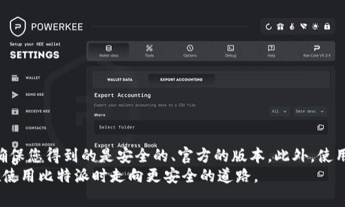 boshi比特派官方下载地址：如何找到安全的下载途径/boshi

比特派, 下载地址, 安全性/guanjianci

引言：为何安全下载至关重要
在数字化时代，越来越多的人们开始关注数字资产的安全，尤其是在加密货币交易和存储领域。比特派（Bitpie）作为一个受欢迎的数字资产钱包，其安全性和易用性获得了广泛认可。然而，要确保您下载的是官方版本，避免安全隐患，这是每一个加密货币用户都应该关注的重点。

比特派简介
比特派是一个提供多币种支持的数字资产钱包，它不仅能够安全地存储各种加密货币，还为用户提供了方便的交易功能。与其他钱包相比，比特派的一个显著特点是其用户友好的界面以及对隐私保护的重视。在使用比特派管理数字资产时，可以轻松进行币种的查看、转账和交易，给与用户极大的便捷。

寻找官方下载地址的重要性
在互联网上，伪造网站和恶意软件屡见不鲜，尤其是在比特币等热门资产的钱包应用中，更是成为黑客攻击的主要目标。因此，找到比特派的官方下载地址显得尤为重要。下载官方版本不仅能避免安全隐患，还能够确保用户享受到最新版本的功能和安全补丁。

如何找到比特派的官方下载地址
1. **访问官方网站**：最直接的方法是访问比特派的官方网站（通常为比特派的官方域名），网站通常会在主页显著位置提供下载链接。
2. **关注官方社交媒体**：比特派在许多社交平台上都拥有官方账号，关注这些账号，可以及时获得关于新版本发布和软件下载信息的更新。
3. **专业社区和论坛**：有些加密货币的用户社区和论坛反复讨论相关主题，成员们经常分享官方资源和提醒，确保您获取信息的准确性。

如何验证下载链接的安全性
在获取比特派的下载链接后，用户可以采取以下措施验证链接的安全性：
1. **检查HTTPS**：确保网址前缀是“https://”，而不是“http://”，这样可以保护用户的数据传输过程的安全性。
2. **查看证书信息**：点击浏览器地址栏的锁形图标，查看安全证书的信息，验证网站的真实性。
3. **社区反馈**：在下载前，搜索一下是否有其他用户对该链接的反馈，查看是否存在恶意软件的报告。

下载后如何确保软件的安全性
下载比特派客户端后，用户还需进行一些安全检查：
1. **使用杀毒软件扫描**：运行下载的安装文件前，使用可信的杀毒软件对文件进行扫描，及时发现潜在的病毒和恶意软件。
2. **检查程序签名**：通过数字签名的检查方法确认程序来源的真实性，确保是比特派官方发布的版本。
3. **更新至最新版本**：在安装后，确保软件更新至最新版本，让自己享受到最新的安全措施和功能。

总结：安全使用比特派，让数字资产更有保障
在寻找比特派的官方下载地址时，用户务必要保持警惕，仔细核实资源的来源。通过官方网站和权威的信息渠道获取下载链接，确保您得到的是安全的、官方的版本。此外，使用安全工具和常见的验证手段可以进一步增强数字资产管理的安全性。
数字货币的管理关乎每一位用户的财富安全。用心去甄别和保护自己的资产，是每位投资者应有的素养。希望本文能够帮助你在使用比特派时走向更安全的道路。