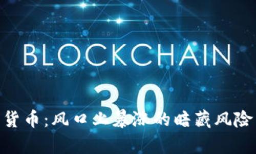 Husky加密货币：风口上暴涨的暗藏风险与未来前景