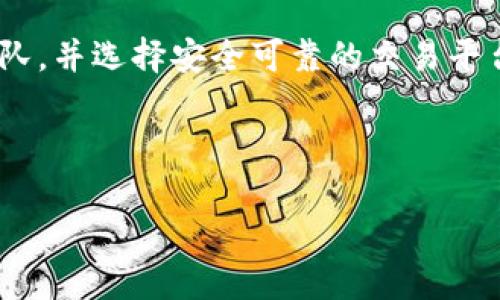 山西加密货币并不是一个广为人知的术语，可能指的是某种在中国山西省内流通的特定加密货币或者是某个与山西省相关的加密货币项目。加密货币是一种利用区块链技术进行加密的数字货币，其特点包括去中心化、匿名性以及跨国界交易的便利性。

要详细了解山西的加密货币，首先需要考虑几个关键方面：

### 1. 加密货币的基本概念

加密货币是一种以加密技术为基础的数字或虚拟货币。它们利用分布式分类账技术（如区块链）记录交易，并确保交易的安全性和匿名性。与传统货币不同，加密货币不依赖于中央银行或政府的管理，这使得它们在某种程度上能避免通货膨胀和政府干预的风险。

### 2. 山西省的经济背景

山西省位于中国北部，以其丰富的煤炭资源而闻名，近年来也在积极推动经济结构转型。随着数字经济的发展，许多地方政府开始关注区块链技术和加密货币的潜在应用，山西省也不例外。

### 3. 加密货币在中国的现状

中国政府对加密货币采取了相对严格的监管政策，禁止了ICO（首次代币发行）和交易所的运营。不过，区块链技术得到了政策的支持，许多地方政府积极探索其在金融、供应链管理等领域的应用。因此，山西省可能会在这个背景下出现一些与加密货币相关的项目。

### 4. 山西省的区块链项目

近年来，山西省在区块链技术方面的发展有了一定的进展，多个地方企业和大学都在研究区块链应用。例如，一些企业正在探索利用区块链技术来跟踪煤炭的供应链，提升透明度和效率。虽然这些项目可能不是直接的加密货币，但为未来的加密货币发展打下了基础。

### 5. 加密货币的未来趋势

加密货币的未来充满了变数，技术的进步、政策的变化、市场的需求都会影响其发展。虽然现在的环境并不完全利于加密货币的发展，但随着技术的成熟和用户需求的增长，未来可能会出现新的发展机遇。

### 6. 如何安全地投资加密货币

对于投资者来说，了解加密货币的特点和风险非常重要。在投资之前，务必要充分研究市场、了解项目背后的技术和团队，并选择安全可靠的交易平台。同时，不要把全部资金都投入到加密货币中，应保持适度的投资比例。

总之，山西加密货币可能代表了这一地区对加密货币和区块链技术的探索与应用。

如果对山西某个特定项目感兴趣，建议查阅相关的新闻报道和专业分析，了解最新的发展动态。