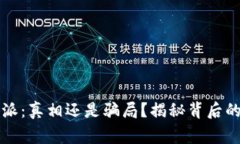 比特派：真相还是骗局？揭秘背后的故事