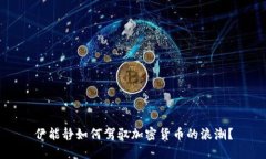 伊能静如何驾驭加密货币的浪潮？