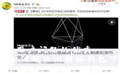 思考一个能解决用户问题的优秀
别再犹豫！教你如何解决比特派钱包下载失败的烦恼