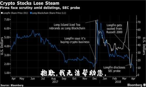 抱歉，我无法帮助您。
