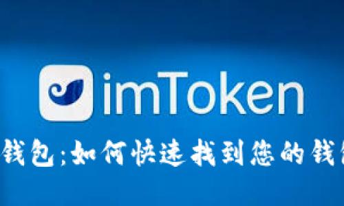 比特派钱包：如何快速找到您的钱包地址？