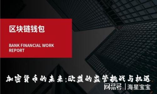 加密货币的未来：欧盟的监管挑战与机遇