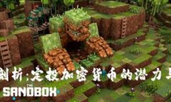 全面剖析：定投加密货币的潜力与挑战