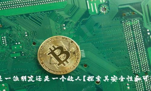 Bitpie：是一位朋友还是一个敌人？探索其安全性和可靠性之谜