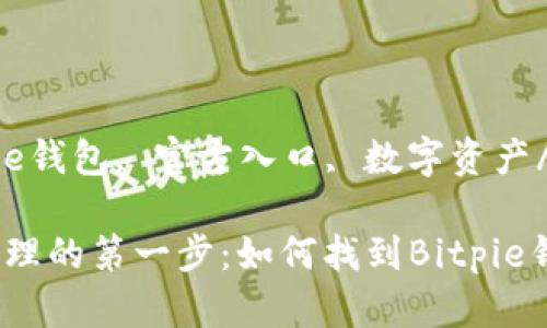 guaijianciBitpie钱包, 官方入口, 数字资产/guanjianci

安全数字资产管理的第一步：如何找到Bitpie钱包的官方入口？