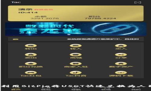 如何利用BitPie将USDT快速兑换为人民币？