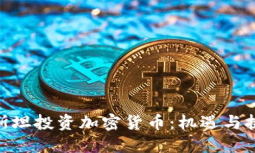 : 在吉尔吉斯斯坦投资加密货币：机遇与挑战的双重考验