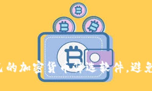 如何选择适合自己的加密货币筛选软件，避免误入“投资陷阱”？