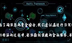 如何将B特派资金转入银行卡？解决您的疑问！金