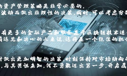 加密货币：挑战传统金融，开启你的数字财富之旅/  
关键词加密货币, 投资, 财务自由/关键词  

引言：为什么你需要了解加密货币
在过去的十年里，加密货币的出现彻底改变了我们对财富管理和投资的理解。随着比特币的崛起，越来越多的人开始关注这一新兴的金融领域。有人认为加密货币是一场革命，能够挑战传统银行和金融机构的地位，而另一些人则对其未来的发展持谨慎态度。
无论如何，了解加密货币及其背后的技术，对每一个想要在现代社会立足的人而言，都显得尤为重要。它不仅是金融投资的一个新选择，更是个人财务自由的新途径。

加密货币的基础知识
在深入探讨加密货币之前，了解一些基本概念是非常必要的。加密货币是一种使用加密技术来保护交易的数字资产。它们并不依赖于中央银行或政府支持，而是通过去中心化的网络实现交易验证和记录。
每种加密货币的运作机制不同，例如，比特币通过“区块链”技术来确保交易的安全和透明，而以太坊则在其平台上支持智能合约，使得自动化的交易和协议成为可能。了解这些基础知识，有助于我们更好地理解加密货币的价值。

投资加密货币的理由
那么，为什么要考虑投资加密货币呢？首先是其潜在的高回报。虽然加密货币的波动性较大，但历史数据显示，许多投资者在比特币和其他主流加密货币中获得了可观的利润。
其次，加密货币为跨国交易提供了便利，消除了汇率波动带来的麻烦，让国际支付变得更加简单和高效。此外，加密货币的去中心化特性，也让人们重新思考对传统金融系统的依赖。越来越多的人开始考虑通过加密资产来部分保障自己的财富，抵御通货膨胀和经济不确定性。

如何开始你的加密货币之旅
那么，作为初学者，如何才能顺利入门加密货币世界呢？首先是选择一个可靠的交易平台。市场上有许多交易所，包括全球知名的Coinbase和Binance等。在选择时，务必查看平台的安全性、手续费和用户评价等信息。
接下来，你需要了解不同的加密货币种类。比特币和以太坊是市场中最为流行的选择，但还有很多其他的币种，诸如Ripple、Litecoin等也值得关注。在选币时，可以考虑其技术背景、开发团队以及市场应用前景等。

风险意识与资产管理
虽然加密货币的投资回报可观，但风险同样不可忽视。市场波动性大，可能导致投资者的损失，因此制定科学合理的资产管理策略是非常必要的。
建议新手投资者在进入加密货币市场前，做好充分的研究。不妨将投资金额控制在个人承受范围之内，避免因情绪波动而做出非理性的决策。同时，可以考虑分散投资，避免将所有资金都投入某一种加密货币中。

未来趋势与机遇
加密货币的未来充满不确定性，但也蕴藏着巨大机遇。越来越多的企业和机构开始接受加密货币作为支付方式，也有更多的金融产品和服务基于区块链技术进行创新。例如，去中心化金融（DeFi）正在迅速崛起，改变了传统金融的运营模式。
而随着技术的进步和法规的逐步完善，更多的投资者将看好这一市场，可能会引发新一轮的投资热潮。此时，对于有远见和决心的人来说，这将是一个绝佳的机会。

结语：做出明智的投资决策
在加密货币的世界里，我们所面临的挑战与机遇并存。理解这一领域的运作机制、掌握相关知识，将帮助你在投资时做出更加明智的决策。时刻保持对市场动向的敏感，并不断更新自己的知识，将为你的财富增值带来无限可能。
加密货币不仅仅是数字资产的交易，更是一场思想与观念的革命。未来在你手中，而你的选择将决定你的财富之路。与其畏惧未知，何不勇敢迈出第一步，开启属于你的数字财富之旅？