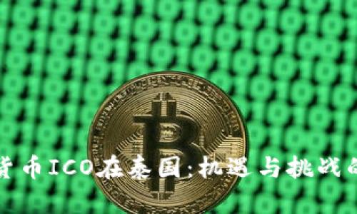 加密货币ICO在泰国：机遇与挑战的较量