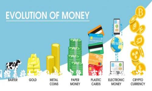 美国缩表将如何影响加密货币市场？挑战与应对之道