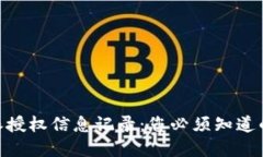 了解B特派授权信息记录：您必须知道的查询方法