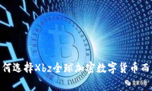 打破常规：为何选择Xbz全球加密数字货币而非传统投资？