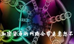  为何关闭加密货币的网路会带来意想不到的机遇