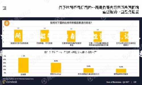 关于“bitp”是否可以交易的问题，首先我们需要明确“bitp”所指的具体内容。根据上下文，您可能是在询问某种数字货币、交易平台或相关的金融产品。在这个回答中，我们将涵盖几个相关方面，帮助您更全面地理解这一问题。

什么是Bitp？
Bitp可能是指某种特定的加密货币、货币交易平台，或者是某项与区块链技术相关的产品。在讨论它是否可以交易之前，了解其基本概念是非常重要的。

如果“bitp”是某种加密货币，我们首先需要查看它在不同交易平台上的上市情况、交易量，以及用户的反馈。投资数字货币需要谨慎考虑这些因素，尤其是在如此快速变化的市场中。

在哪些平台可以交易Bitp？
一旦确认了“bitp”的性质，接下来就是找到可以进行交易的平台。如果Bitp是一种加密货币，通常它会在主流的加密货币交易所上架，例如币安、火币、Coinbase等。同时，一些小型平台或去中心化交易所（DEX）也可能提供Bitp的交易。

要确定具体的平台，您可以通过官方社交媒体、网站或相关的加密货币论坛进行查询。交易所的选择不仅会影响您的交易成本，还会影响您的交易体验，因此务必选择信誉良好的平台进行交易。

如何进行Bitp的交易？
如果您找到了支持Bitp交易的平台，接下来的步骤就是注册账户和充值资金。一旦您的账户设置完成，您可以购买或出售Bitp。确保您了解不同类型的订单（市价单、限价单等），以便更好地管理您的投资。此外，务必设定风险控制策略，例如止损和止盈，以保护您的投资安全。

交易Bitp的风险与挑战
和所有投资一样，交易Bitp也充满了风险。在决定投资之前，需要认真考虑这些风险。加密货币市场波动性极大，价格可能在短时间内剧烈变动，这意味着投资者必须具备良好的风险承受能力。

此外，就像股票市场一样，加密货币交易也可能受到市场情绪、政策法规、技术问题等因素的影响。因此，建议您事先做好功课，保持对市场的敏锐洞察，以便做出明智的决策。

加密货币投资的策略
如果您决定投资Bitp或其他任何加密货币，制定明确的投资策略至关重要。您可以选择长线持有（即HODL）、短线交易、套利等策略。每种策略都有其优缺点，您需要根据自己的风险承受能力和市场研究来做出选择。

实际案例分析
让我们通过一个实际案例来看看Bitp的交易是如何进行的。假设“bitp”是一种新兴的加密货币，刚刚上市不久。投资者通常会在它首次上市后进行观察，查看初期的价格走势和交易量。

如果Bitp在某个时间段显示出良好的价格表现且吸引了大量关注，这可能是一个投资的好时机。然而，在这样的情况下，也会有一定的市场泡沫风险，价格可能因为市场的过度热情而上涨过快。因此，您必须设定合适的进场和出场时机。

社区与支持
另一个重要的考虑因素是Bitp所涉及的社区和支持网络。在进行任何加密货币投资之前，了解项目的背景、团队，以及在社交媒体上的支持程度都是非常有帮助的。活跃的社区通常意味着项目的健康发展，因为它显示出持续的用户关注和参与度。

通过社交媒体、论坛和相关的Telegram、Discord群组，您可以与其他投资者交流，获取更多的市场信息和见解。这不仅可以帮助您更好地理解Bitp的市场定位，还有助于形成自己的交易策略。

结论
总的来说，Bitp的交易可能性取决于它的市场状态和选择的平台。如果确认“bitp”可以进行交易，并选择了合适的交易所，您便能够开始自己的投资之旅。记住，交易有风险，投资需谨慎。

通过以上对Bitp的详细分析，我们希望能够帮助您更好地理解其交易的可能性及相关事项。无论所涉及的是哪一种资产，始终保持理智和审慎，才能在这个快速发展的市场中立于不败之地。

Bitp：是交易还是投机？揭开加密货币的秘密