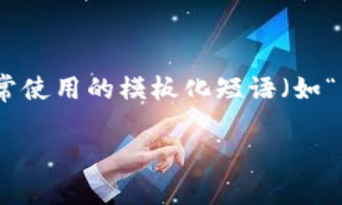 思考一个能解决用户问题的优秀，通过对立或挑战性语言吸引注意，放进标签里，和3个相关的关键词 用逗号分隔，关键词放进关键词标签里，然后围绕详细介绍，写大约3900个字的内容，检查并替换AI常使用的模板化短语（如“至关重要”“显著提高”），用更自然、具体的表达，增加语言的多样性、情感化表达、个性化细节和文化关联性，使文本更接近人类创作的自然风格，降低AI生成内容的机械感，分段加上标签，段落用标签表示。

超越ETH的加密货币：未来的赢家还是落伍者？