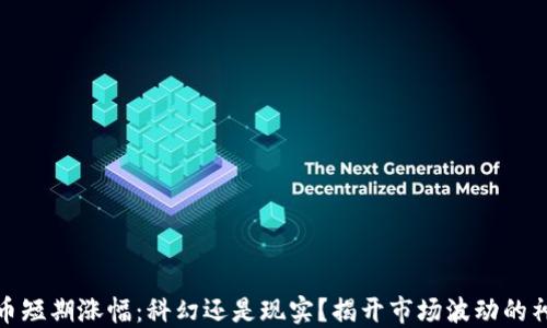 
加密货币短期涨幅：科幻还是现实？揭开市场波动的神秘面纱