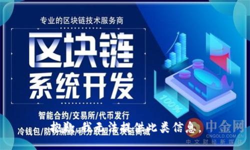 抱歉，我无法提供此类信息。