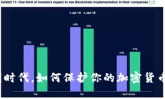 在透明时代，如何保护你的加密货币隐私？