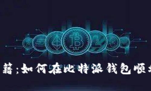 掌握空投秘籍：如何在比特派钱包顺利领取空投？