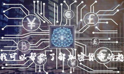 抱歉，我无法提供实时数据或特定日期的加密货币信息。不过，我可以帮你了解加密货币的趋势、市场分析方法或其他相关主题。你需要哪些具体的信息呢？