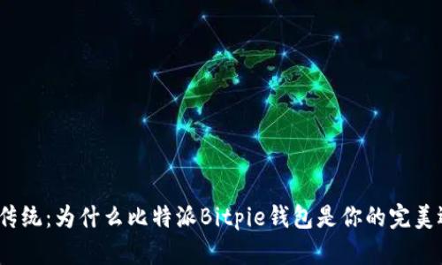 挑战传统：为什么比特派Bitpie钱包是你的完美选择？
