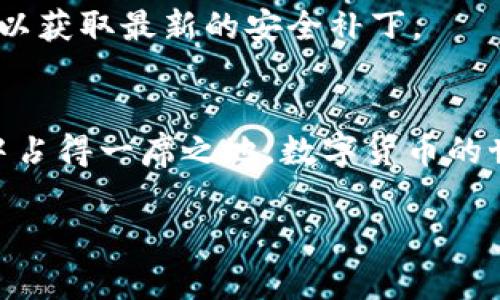 特派钱包官网安卓下载安装教程

1. 了解特派钱包
在现代金融世界中，数字钱包的使用越来越普遍，特派钱包就是其中一款备受关注的应用。它不仅可以存储资金，还允许用户方便地进行交易、转账等功能。特派钱包以其用户友好的界面和强大的安全性能，吸引了众多用户。本篇文章将为你提供详细的安卓下载安装教程和使用小贴士，助你顺利迈入数字货币的世界。

2. 准备工作：确保设备兼容
在下载安装特派钱包之前，首先需要确认你的安卓设备满足基本要求。通常来说，只要你的手机运行的是安卓系统4.0及以上版本，就能够顺利安装。此外，确保你的设备有足够的存储空间来容纳应用。通常，数字钱包的安装包不大，但为了避免不必要的麻烦，至少需要留出100MB的空间。

3. 访问官网：安全第一
为了确保下载到的应用程序是官方版本，最重要的一步是访问特派钱包的官方网站。在浏览器中输入官网地址，确保域名的正确性，以防误入钓鱼网站。特派钱包官网通常会在页面显著位置提供“下载”链接，点击进入下载页面。

4. 下载应用：选择合适的版本
在下载页面，你将看到适用于不同设备和系统的版本。确认选择“安卓版本”，然后点击下载链接，系统会自动开始下载。这一步虽然看似简单，却是确保您能够使用到最新版本的重要保证。下载过程中，请耐心等待，连接速度可能会因网络环境而异。

5. 安装应用：开启新体验
下载完成后，前往“下载”文件夹，找到刚刚下载的特派钱包APK文件。点击安装，但请注意：由于安全设置，安卓系统可能会阻止来自未知来源的安装。在这种情况下，你需要进入手机的“设置”  “安全性”  “未知来源”，将其打开，然后再次点击安装。

6. 注册与设置：建立你的钱包
应用成功安装后，打开特派钱包，接下来需要进行注册。输入你的手机号码，并按照系统提示完成身份验证。通过手机验证码或邮箱验证后，你会被要求设置一个安全密码，建议使用字母、数字和特殊符号组合，确保钱包的安全性。

7. 充值与使用：轻松管理资金
注册完成后，你可以根据应用的指引进行充值。一旦充值成功，你就可以开始使用特派钱包进行交易了。你可以选择扫码支付、转账给朋友等多种方式。体验中如有问题，特派钱包的客户服务将为你提供帮助。

8. 安全提醒：守护你的资产
在使用数字钱包的过程中，安全防范至关重要。确保你定期修改密码，启用双重身份验证，并切勿将密码告诉他人。此外，请保持应用的及时更新，以获取最新的安全补丁。

9. 结语：拓宽金融视野
通过这个安装教程，相信你能够顺利下载并开始使用特派钱包。它不仅为你提供了方便又安全的数字交易方式，更让你在国际金融市场的浪潮中占得一席之地。数字货币的世界充满了机遇与挑战，而特派钱包则为你搭建了一座通往未来的桥梁。希望你能在使用过程中，不断探索、学习与成长。

特派钱包, 安卓下载, 数字钱包/guanjianci