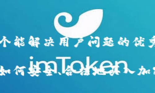 思考一个能解决用户问题的优秀

在国内如何安全、合法地买入加密货币？