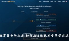 数字货币的未来：如何在边缘技术中寻求突破？