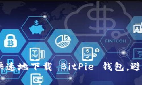 如何安全、快速地下载 BitPie 钱包，避免常见风险