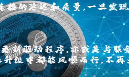 特派升级后网络恢复的几点注意事项

网络恢复,特派升级,注意事项/guanjianci

引言：
在现代社会中，网络已经成为我们生活中不可或缺的一部分。无论是工作、学习还是社交，稳定的网络连接总是让人倍感安心。然而，当我们进行设备或系统升级时，网络问题常常会如影随形。尤其是在进行特派升级时，用户会面临网络连接延迟、断开或者不稳定等各种挑战。
那么，在特派升级后，我们应该如何高效地恢复网络？接下来，我将分享一些实用的步骤和注意事项，帮助你尽快重回网络的顺畅世界。

一、了解特派升级对网络连接的影响
特派升级通常意味着对设备的底层系统进行更改，包括必要的驱动程序更新和重要功能的增强。这些改变可能会导致原有的网络配置失效。用户要意识到，升级虽然能带来新的功能，但也可能实体出不小的挑战，尤其是在网络连接方面。
尤其是对于一些使用较旧或未经过关键更新的硬件，特派升级后，系统可能需要一些时间才能重新适应新的环境。我会尽量把这段时间缩短，让你能够迅速修复问题。首要的任务，就是检查和更新。

二、检查设备兼容性
在开始任何网络恢复过程之前，第一步是确保你的设备与新的特派系统完全兼容。这不仅仅包括硬件本身，还包括路由器和调制解调器，所有这些设备都可能需要针对新的系统进行调整。例如，某些旧款路由器可能无法支持新的Wi-Fi标准或者安全协议。
为了检查设备的兼容性，你可以采取以下几个步骤：
ul
    li查阅设备厂商的官方网站，确认是否提供了新的驱动程序或固件版本。/li
    li阅读用户手册或在线文档，了解有哪些特定的网络要求。/li
    li访问科技论坛或社交媒体群组，查看其他用户在升级后的网络体验。/li
/ul

三、重设网络设置
特派升级后，重设网络设置是一个有效的步骤。这意味着你可以重置以太网和Wi-Fi的配置，以便让系统重新识别网络。具体步骤如下：
ul
    li在设备上进入设置菜单，找到网络选项。/li
    li找到“重置网络设置”选项，这通常会将网络恢复到出厂设置。/li
    li执行重置后，你可能需要重新输入Wi-Fi密码和其他网络参数。/li
/ul
虽然这个过程可能会花掉数分钟时间，但往往会带来显著的效果，有助于清除缓存和不必要的配置。

四、更新网络驱动程序
在设备重置后，确保网络驱动程序是最新的版本。如果网络硬件的驱动程序过时，可能会导致兼容性问题，进而影响网络连接。大多数设备厂家会在其网站上发布最新的驱动程序，确保你能获取到这些重要的更新。
更新驱动程序的步骤大致如下：
ul
    li访问设备制造厂商的官方网站，下载最新版本的网络驱动程序。/li
    li关闭相关的网络连接，确保更改不会在更新过程中中断。/li
    li根据说明逐步安装更新，并重启设备。/li
/ul
更新后的网络驱动程序，如同给你的设备装上了新的引擎，性能也会随之提升。

五、与服务提供商联系
如果所有操作都完成后，网络依然无法恢复，建议联系你的互联网服务提供商（ISP）。有时候问题并不出在你的设备上，而是由于网络故障、线路问题、地区服务情况等因素。和服务提供商沟通，他们会更快速和精准地给出帮助。
而在联系服务提供商时，提供具体信息，比如网络断连的具体时间、异常表现等，会提升你的问题解决效率。同时，他们也可能会提供一些其它的故障排查建议。

六、考虑使用网络监测工具
网络故障排查并非易事，这时可以借助一些网络监测工具，来实时监测连接状态，帮助你快速识别潜在问题。例如，使用Ping测试可以有效查看连接的延迟和质量，一旦发现异常，便能提前采取措施。
有些监测工具甚至能够剖析你的网络流量，识别出可能占用带宽的程序。这帮助你在不必要的程序占用带宽前，及时采取措施。

七、总结与期望
特派升级后遇到的网络问题虽然令人困扰，但只要理清思路，逐步排查与解决，问题往往能迎刃而解。无论是检验设备的兼容性，重设网络，还是更新驱动程序，亦或是与服务提供商联系，所有的步骤都是为了助你快速恢复网络。希望这些建议能帮助到你，让你可以尽快重回网络的海洋，继续享受无止境的数字世界。
当你面对各种技术挑战时，总能够找到合适的帮助和指导。在这样快速变化的科技时代，拥有好的网络连接至关重要，愿你在未来的每一次特派升级中都能风顺而行，不再为网络问题所困扰。