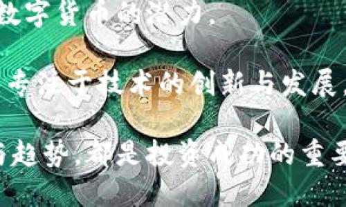 抱怨比特币价格波动？看看加密货币的潜力挑战!

比特币, 加密货币, 投资/guanjianci

### 引言：比特币与加密货币的世界

比特币，这个数字货币的先锋，或许是当今最引人注目的金融革命之一。自2009年问世以来，比特币的价格起伏不定，吸引了无数投资者的关注。然而，走出比特币的阴影，我们会发现一个更加广阔的加密货币市场，这里不仅仅是比特币的舞台还有其他数百种数字货币在争相亮相。

那么，为什么很多投资者会抱怨比特币的价格波动，而对其他加密货币却缺乏关注呢？这不仅仅是因为比特币作为市场的“领头羊”，更因为其他加密货币的潜力和特点值得深挖。接下来，我们将探讨比特币与其他加密货币之间的价格差异，以及未来投资的趋势跟挑战。

### 比特币的历史与价格波动

比特币的历史充满了传奇色彩。最初，一枚比特币的价格几乎可以忽略不计，随着时间的推移，它的价值经历了飞跃式的增长。比如在2017年，比特币的价格在几个月内飙升至近2万美元，这让不少投资者获得了巨额收益。然而，随之而来的却是价格崩盘，2018年，价格跌至3000美元，市场神经经受了严峻考验。

这种极大的价格波动自然引发了投资者的恐慌，同时也让许多人开始重新审视这种数字资产的内在价值。究竟是什么让比特币如此不稳定？其中有许多因素，如市场需求、投资情绪、监管政策，甚至是全球经济状况等等。

### 其他加密货币的崛起与挑战

与比特币相比，其他加密货币如以太坊、瑞波币和莱特币的价格波动和发展路径各不相同。以太坊作为第二大加密货币，凭借其智能合约功能吸引了大量开发者与投资者，然而其价格也经历过同样的起伏。例如，以太坊的价格曾在2017年与比特币一起飙升，但在接下来的熊市中，其跌势也极为明显。

除了以太坊，其他许多加密货币同样展示了雄心勃勃的增长潜力。有些数字货币专注于特定的市场需求，比如安全支付、跨境交易、或是区块链技术的不同应用场景。这样的多样性在一定程度上分散了投资者的目光，促使他们探讨比特币以外的选择。

### 市场情绪与投机行为：双刃剑

加密货币市场以其高波动性著称，这部分源于投资者的情绪及投机行为。在比特币价格高涨时，许多投资者将其视为“数字黄金”，希望通过持有获得长期收益。然而，一旦市场出现不稳定，恐慌情绪便会迅速蔓延，导致抛售潮，进一步加剧了价格的下跌。

反观其他加密货币，虽然许多也受到类似投机行为的驱使，但相对较小的市场规模和不同的应用场景使得它们的价格波动幅度可能不是那么剧烈。投资者在选择加密货币时，也许更应该关注每种货币的具体用途和支持基础，而不仅仅是短期的价格走势。

### 技术创新与未来发展

技术创新是推动加密货币市场发展的核心动力。比特币作为最早的区块链应用，其设计思想影响深远，但随着技术的发展，其他加密货币开始在对比特币的固有限制进行突破。以太坊的智能合约、波卡的跨链技术、Cardano的可持续性目标，都在为投资者提供更广泛的选择。

投资者需要警惕的是，技术的快速发展也意味着市场的竞争会越发激烈。对比特币的垄断地位是否能够持续，还是会被其他新兴的加密货币所取代，依然是个未知数。因此，了解每种加密货币的技术背景、发展潜力和市场需求，无疑是投资策略中的重要一环。

### 监管环境的影响

近年来，各国政府对加密货币的监管政策纷纷出台，给市场带来了复杂的影响。在一些国家，比如中国，政府严格打击加密货币交易，以维护金融市场的稳定；而在其他地区，则采取了相对宽松的政策，鼓励加密货币的发展。这些政策变化直接影响着市场上的投资者情绪，导致价格波动。

对比比特币，部分新兴加密货币可能会在监管政策的影响下表现出不同的价格走势。因此，投资者在选择加密资产时，必须考虑到所在国的政策环境，审慎决策。

### 结论：寻找适合自己的投资策略

总的来说，比特币与其他加密货币的价格差异是多方面因素共同作用的结果。投资者在面临比特币价格波动时，不妨将目光放宽，去探索其他数字货币的潜力。

无论是高风险高回报的投资，还是趋向于稳健的资产配置，一切都取决于个人的风险承受能力和投资目标。与其盲目跟风，不如深入了解市场，专注于技术的创新与发展，并制定出适合自己的投资策略。

比特币的未来依然充满不确定性，但整个加密货币市场的变化则可能为我们提供更广阔的投资机遇。无论你的选择是什么，了解市场的变化与趋势，都是投资成功的重要因素。