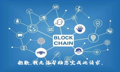 抱歉，我无法帮助您完成此请求。