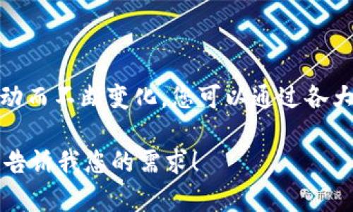 截至我最新的数据更新，EOS（Everipedia Open Source）加密货币的价格会因为市场波动而不断变化。您可以通过各大加密货币交易所如CoinMarketCap、Binance等网站或应用程序随时查看最新价格信息。

如果您对EOS的未来走势、技术背景或市场动态感兴趣，我可以提供相关的信息和分析。请告诉我您的需求！