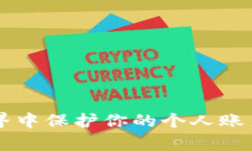 如何在加密货币世界中保护你的个人账户，让黑客无从下手？