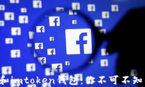 
比特派钱包和imtoken钱包：你不可不知的真实对决！