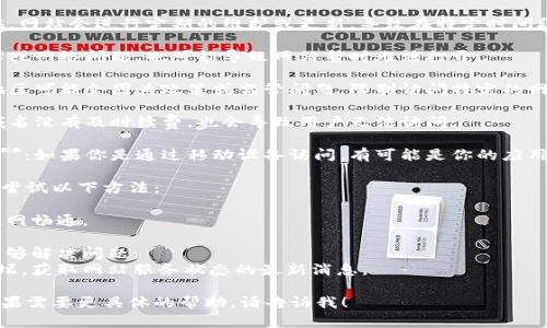关于Bitpie官网为何打不开的问题，可以考虑以下几点可能的原因：

1. **网站维护或更新**：有时候，网站会进行定期的维护或更新，导致在特定时间段内无法访问。

2. **服务器问题**：服务器故障或网络问题，也可能导致网站暂时无法打开。

3. **区域限制**：某些国家或地区可能会因为政策或监管问题，限制访问特定的网站。

4. **域名过期**：如果网站的域名没有及时续费，也会导致用户无法访问。

5. **应用程序与网站同步问题**：如果你是通过移动设备访问，有可能是你的应用程序和官网之间存在同步问题。

如果你仍然无法访问网站，可以尝试以下方法：

- 检查你的网络连接，确保互联网畅通。
- 尝试使用其它设备或网络。
- 清除浏览器缓存，查看是否能够解决问题。
- 关注官方社交媒体渠道或论坛，获取网站服务状态的最新消息。

希望这些信息对你有所帮助！如果需要更具体的帮助，请告诉我！