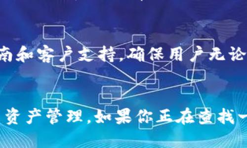 BitP钱包是干嘛用的  

BitP钱包是一种数字货币钱包，用于存储、管理和交易各种加密货币。与传统的实体钱包不同，它是以电子形式存在的，通常可以在手机或电脑上使用。下面，我会详细介绍BitP钱包的功能、优势和使用方法。

数字货币存储
BitP钱包可以安全地存储用户的数字货币资产。无论是比特币、以太坊，还是其他种类的代币，用户都能在这一平台上集中管理。由于数字货币本身有其独特的安全需求，BitP钱包采用了多种加密技术，确保用户的资金免受黑客入侵和其他安全威胁。

安全性与隐私保护
使用数字钱包最大的担忧之一就是安全性。BitP钱包设计了一系列安全协议，以保护用户资产不受损失。比方说，钱包采用多重签名技术，需要多个授权才能进行交易，此外，还支持生物识别技术、两步验证等安全措施。用户的私钥也能够通过本地存储加以保护，使得即使是设备被盗，黑客也无法轻易访问用户的账户。

便捷的交易体验
一个现代化的钱包不仅需要安全，同时还需提供便捷的交易体验。BitP钱包界面直观友好，用户只需几步就可以完成发送或接收加密货币的操作。钱包还会自动为用户计算交易费用，并及时更新网络状态，保证交易的高效进行。此外，用户还能便捷地查看交易历史，实时监控资产变动情况。

多种数字货币支持
BitP钱包支持多种类型的加密货币，用户可以在一个平台上管理不同的资产。这种多样性便于用户进行资产配置和投资，避免了频繁切换不同钱包的麻烦。无论是新手还是经验丰富的投资者，都能在BitP钱包中找到适合自己的数字货币。

钱包的恢复与备份功能
使用BitP钱包的另一个亮点是其出色的备份与恢复功能。在使用过程中，用户会获得一组恢复助记词。即使设备丢失或损坏，用户只需输入这组助记词就能便捷地恢复钱包与资金。这一步骤要求用户妥善保管复原助记词，以防止遗忘或者丢失。

如何使用BitP钱包
对于新用户而言，使用BitP钱包也是极为简单的。首先，用户需要在官方网站或应用商店下载并安装BitP钱包。注册账户后，用户可以创建新的钱包或者导入已有的钱包。接下来，用户可以通过购买或通过其他平台获得加密货币，存入钱包中，并开始体验数字货币的魅力。

用户社区与支持
BitP钱包不仅仅是一个数字货币存储工具，还有着活跃的用户社区，用户可以在这里交流经验、讨论市场动态。BitP官方也提供了详尽的使用指南和客户支持，确保用户无论在使用过程中遇到任何问题，均能得到专业的解答和帮助。

结论
总体来说，BitP钱包是一款功能全面、使用便捷的数字货币钱包，适合不同层次的用户。它不仅提供了安全的存储环境，还能够便捷地进行交易与资产管理。如果你正在查找一个能够信赖的数字货币钱包，不妨试试BitP钱包，它很有可能会成为你管理加密资产的得力助手。