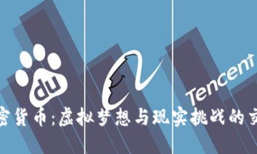 加密货币：虚拟梦想与现实挑战的交锋